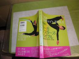 ヨガマスターズ・バイブル　完全なるヨーガ・ポーズ大全　　田中和子　　2007年8月　1刷帯　238頁　G1