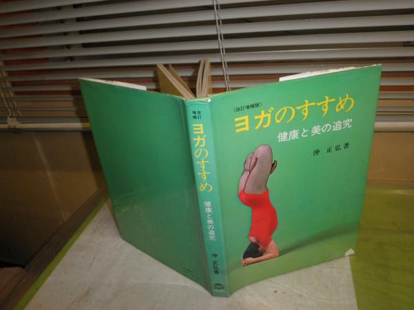 改訂増補版 ヨガのすすめ 沖正弘 1979年10月 15刷 199頁 小口少汚有