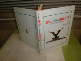 秘伝ヨガ入門　　大槻高弘　昭和59年12月　2版　G1