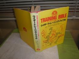 ウイダー・トレーニング・バイブル　スポーツマンのための栄養とトレーニング　1986年2月　1版3刷　389頁　ヤケシミ少難有　G1
　
