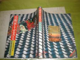 美術家とふるさと　日本縦断画壇風土記　　監修田中日佐夫　昭和60年3月初版　223頁　少シミ有　E1左