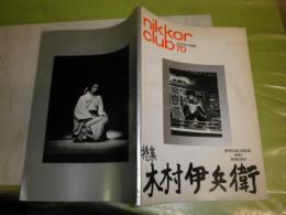 nikkor club 会報70号　1974年10月　特集木村伊兵衛　102頁　伊兵衛さんの思い出100人の証言　座談会三木淳　田沼武能　佐々木崑　薗部澄他　ヤケ汚難痛有　E1左　