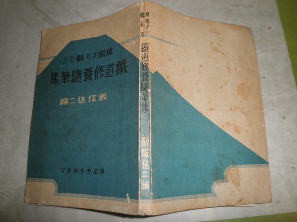 幕末・明治・大正・昭和 日本人物百年史 初版 裸本 ヤケシミ汚難