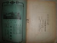 三重乃産業　　昭和5年3月初版　　ヤケシミ汚難有　H2左H88