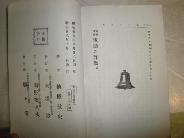 高等探偵 電話の詐偽 115回 仙橋散史著 明治28年10月 初版 202頁 木版1枚入り 202頁 少汚ヤケシミ痛難切れ有 G3 大和綴じ