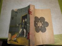 探偵小説　火焔の首　菊亭笑庸訳　序・丸亭素人　明治26年8月　初版　290頁　蔵印有　ヤケシミ汚難痛有　切れ破れ有　木版1枚入り　大和綴じ　送料370円　G3