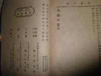 探偵小説　火焔の首　菊亭笑庸訳　序・丸亭素人　明治26年8月　初版　290頁　蔵印有　ヤケシミ汚難痛有　切れ破れ有　木版1枚入り　大和綴じ　送料370円　G3