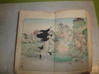 探偵小説　火焔の首　菊亭笑庸訳　序・丸亭素人　明治26年8月　初版　290頁　蔵印有　ヤケシミ汚難痛有　切れ破れ有　木版1枚入り　大和綴じ　送料370円　G3