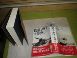 鉄道と戦争の世界史　クリスティアン・ウォルマー著　2013年9月　初版帯　368頁　送料５２０円　H3の1