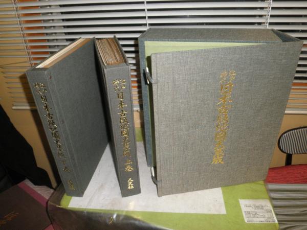 江戸時代日本古版地図大集成 上下巻2冊セット 解説喜田川周之