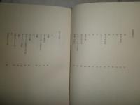 清岡卓行詩集　　特装限定55部内43番　1970年12月　537頁　装幀吉岡実
シミ2頁有　小口少ヤケ有　第一