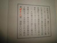 清岡卓行詩集　　特装限定55部内43番　1970年12月　537頁　装幀吉岡実
シミ2頁有　小口少ヤケ有　第一