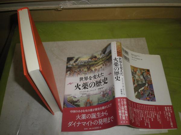 【中古】 世界を変えた火薬の歴史/原書房/クライヴ・ポンティング 中古】 世界を変えた火薬の歴史/原書房/クライヴ・ポンティング