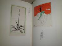 田中恭吉　　ひそめるもの　　和歌山県立近代美術館企画監修　2012年9月　初版帯　微汚　H3の1