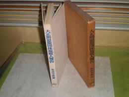 大正期思想団体視察人報告　1965年6月　初版函　207頁　ヤケシミ汚難痛有　S1下段