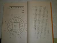 神傳八門遁甲霊崇明占傳　全　照真秘流第4巻　実川泰仙講術　和装孔版　非売品　50頁　昭和13年12月　再版　H89001　H3の3　少ヤケ少シミ有
