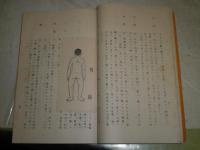 神傳八門遁甲霊崇明占傳　全　照真秘流第4巻　実川泰仙講術　和装孔版　非売品　50頁　昭和13年12月　再版　H89001　H3の3　少ヤケ少シミ有