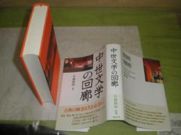 中世文学の回廊　小林保治監修　2008年3月　初版帯　541頁　少シミ有　J2