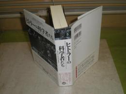 ヒトラーの科学者たち　ジョン・コーンウェル著　2015年8月　3刷帯　590頁　送料520円　S3