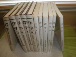 洋学1－11　洋学史学会研究年報　上製5冊　軽装6冊　少ヤケ少シミ有　H3の2