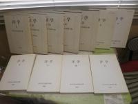 洋学1－11　洋学史学会研究年報　上製5冊　軽装6冊　少ヤケ少シミ有　H3の2