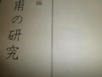 箕作阮甫の研究　　蘭学資料研究会編　昭和53年初版　裸本　578頁　蔵印消し跡有　小口少ヤケ少汚　H3の2
