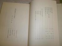 箕作阮甫の研究　　蘭学資料研究会編　昭和53年初版　裸本　578頁　蔵印消し跡有　小口少ヤケ少汚　H3の2

