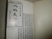 幕末北方関係史攷　大熊良一著　昭和47年9月　初版　ヤケシミ汚少難有　185頁　H3の2
　