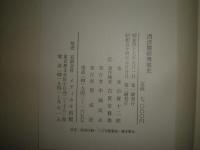 西洋医術伝来史　2刷　函欠裸本　少シミ少汚　498頁　形成社版　H3の2
