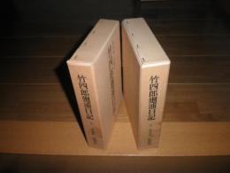 竹四郎回浦日記　上下巻2冊セット　高倉新一郎解読　昭和53年初版函　608・649頁　　函シミ汚有　H3の2
