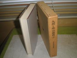 九州と明治維新1　初版函　少汚少シミ有　502頁　芝原拓自　米津三郎　藤野保他　送料520円　H3の2
