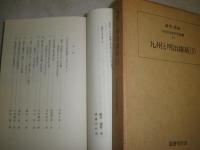 九州と明治維新1　初版函　少汚少シミ有　502頁　芝原拓自　米津三郎　藤野保他　送料520円　H3の2
