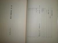 黒田麹廬の業績と「漂荒紀事」　平田守衛著　初版函　206頁　函シミ多し　小口シミ有　E3の2