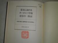 幕末におけるヨーロッパ学術受容の一断面　川尻信夫著　初版　函欠裸本　印数字蔵印折跡有　ヤケシミ汚有　339頁　H3の2
