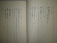 幕末におけるヨーロッパ学術受容の一断面　川尻信夫著　初版　函欠裸本　印数字蔵印折跡有　ヤケシミ汚有　339頁　H3の2
