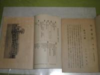 校友会誌　1・2号　　　桑名郡立高等女学校校友会