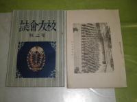 校友会誌　1・2号　　　桑名郡立高等女学校校友会