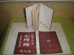 心理禅　　東洋の知恵と西洋の科学　佐藤幸治著　12刷　307頁　ヤケシミ汚少難有　C1右