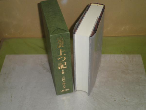 完訳 上つ記 下巻 吉田八郎訳著 1991年3月 初版函 646頁 H3の3 (吉田