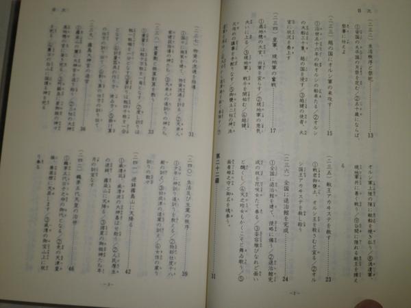 完訳 上つ記 下巻 吉田八郎訳著 1991年3月 初版函 646頁 H3の3 (吉田