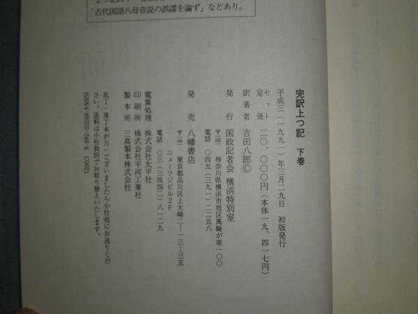 完訳 上つ記 下巻 吉田八郎訳著 1991年3月 初版函 646頁 H3の3 (吉田
