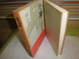 講座　禅　5禅と文化　昭和43年1月　初版1刷函帯　月報付　ヤケシミ汚　函帯ヤケシミ痛有　326頁　C1右

