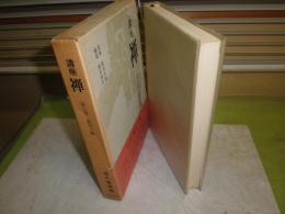 講座　禅　7禅の古典　昭和43年6月　初版函1刷　月報付　349頁　ヤケシミ汚有　付図2部　C1右
