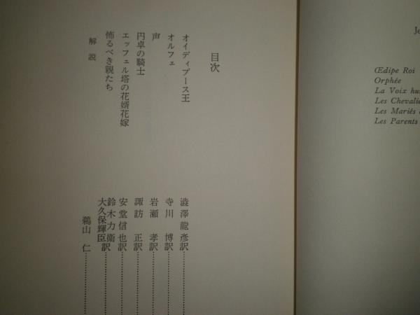 声 怖るべき親たち ベストオブコクト ジャンコクトー 湧書館 古本 中古本 古書籍の通販は 日本の古本屋 日本の古本屋