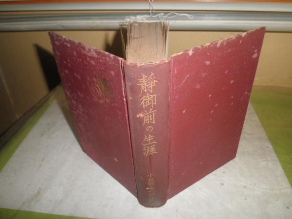 静御前の生涯 小谷部全一郎著 函欠裸本 送料5円 H3の6 小谷部全一郎著 湧書館 古本 中古本 古書籍の通販は 日本の古本屋 日本の古本屋
