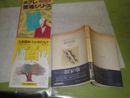 余白の街　　海外河出小説選28　新装版　A・マンディアルグ著生田耕作訳　L1右
　