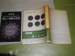 オートバイ　新しい世界の文学24　A・マンディアルグ生田耕作訳　L1右