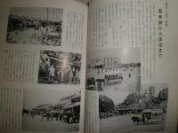 馬車鉄から地下鉄まで　石川悌二編　H3の4
