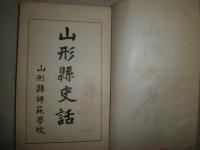 山形県史話