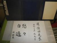 色紙蛇腹帖　前田先生　送別の書・絵　昭和3年9月　帙入り　H3の4下段
